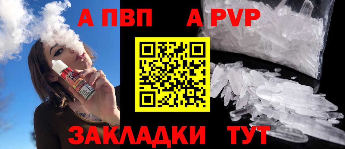 А ПВП  A PVP Соль  APVP СК  Вход с VPN  Кропоткин 