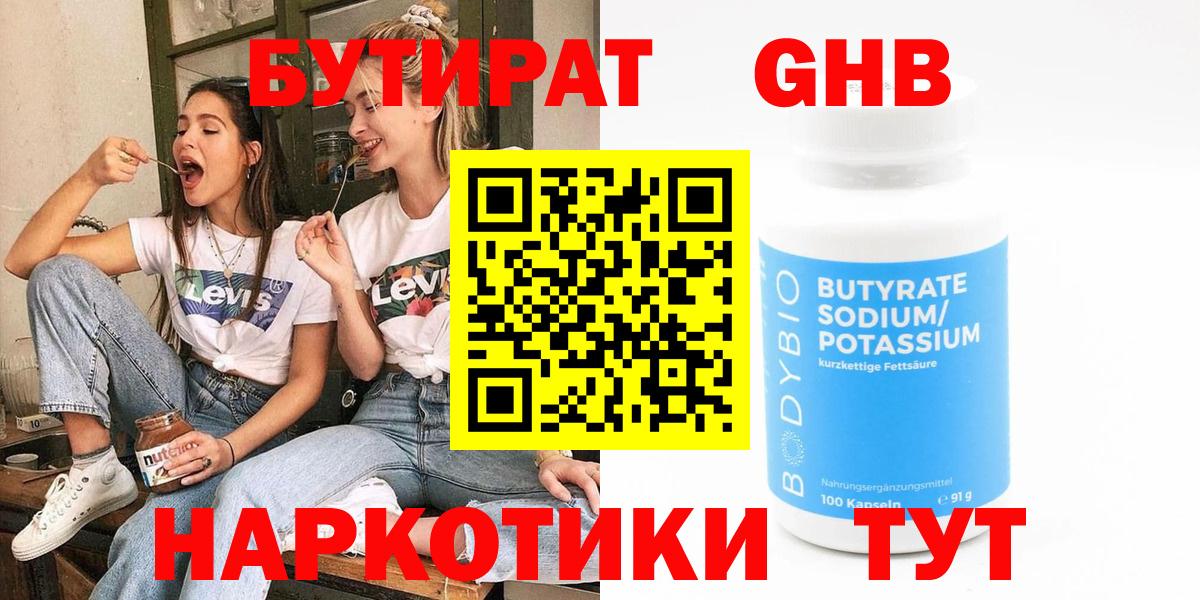 Бутират GHB Кропоткин