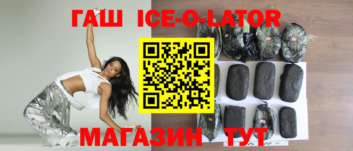ГАШИШ Ice-O-Lator Кропоткин
